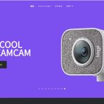 ロジクールのウェブカメラが人気な理由は？おすすめの商品も紹介。