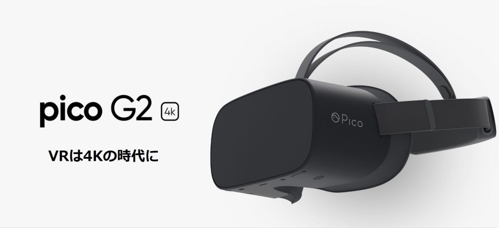 最高画質VR Pico G2 4K クーポン併用　この機会にどうぞ！